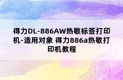 得力DL-886AW热敏标签打印机-适用对象 得力886a热敏打印机教程